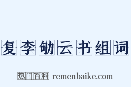 复李劬云书组词是什么意思的图片